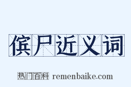 傧尸近义词是什么意思的图片